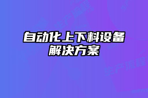 自動化上下料設備解決方案