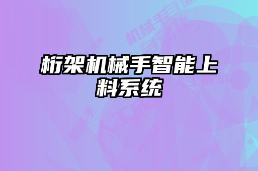 桁架機械手智能上料系統