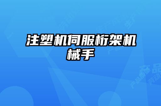 注塑機伺服桁架機械手