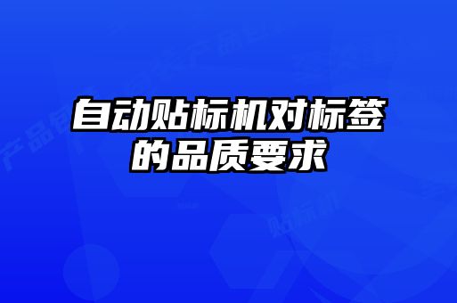 自動貼標機對標簽的品質要求