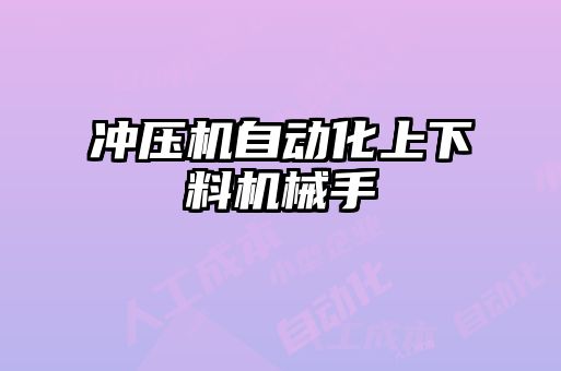 沖壓機自動化上下料機械手