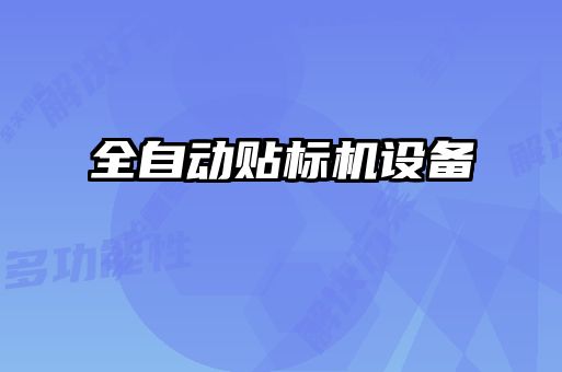 全自動貼標機設備