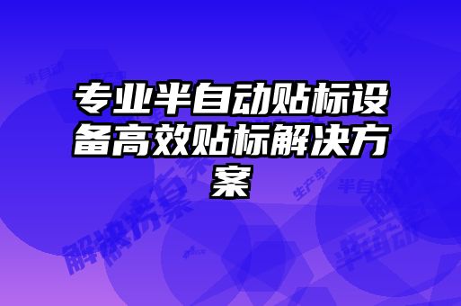 專業半自動貼標設備高效貼標解決方案