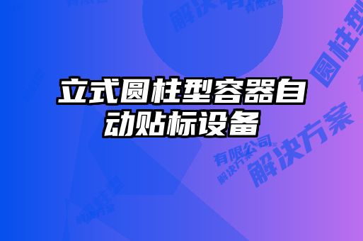 立式圓柱型容器自動貼標設備