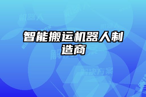 智能搬運機器人制造商