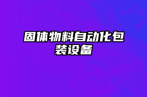 固體物料自動化包裝設備