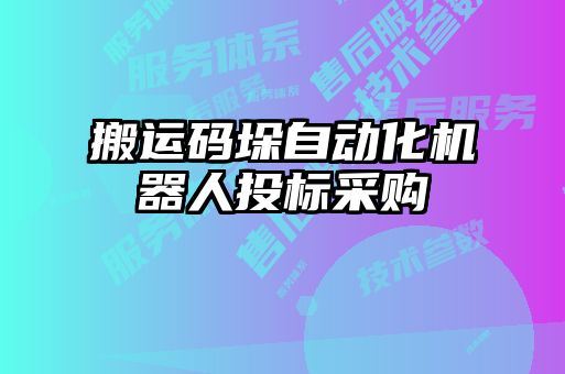 搬運碼垛自動化機器人投標采購