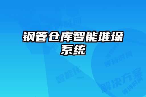 鋼管倉庫智能堆垛系統