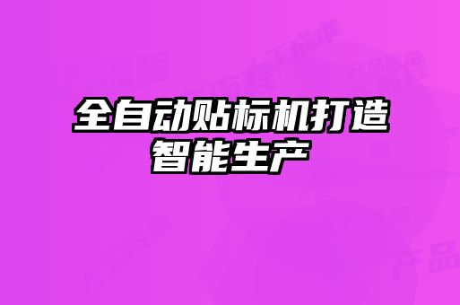 全自動貼標機打造智能生產