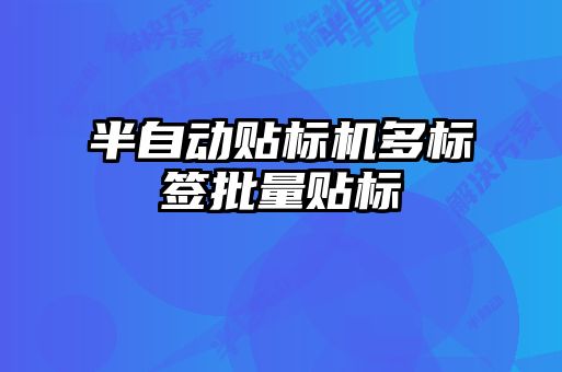 半自動貼標機多標簽批量貼標