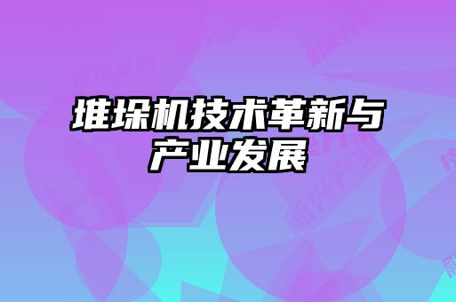 堆垛機技術革新與產業發展