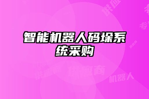 智能機器人碼垛系統采購