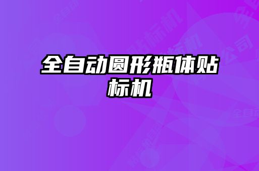 全自動圓形瓶體貼標機