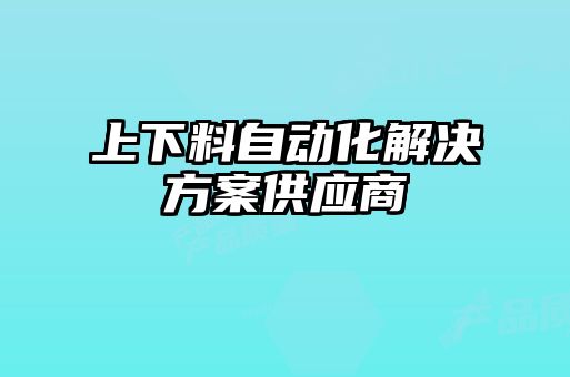 上下料自動化解決方案供應商