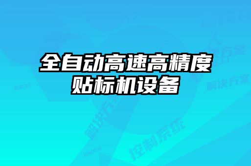 全自動高速高精度貼標機設(shè)備