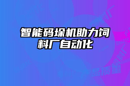 智能碼垛機助力飼料廠自動化