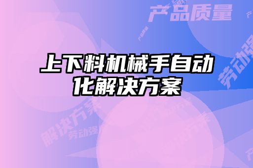 上下料機械手自動化解決方案