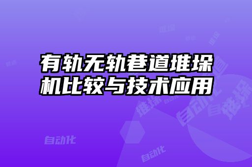 有軌無軌巷道堆垛機比較與技術應用