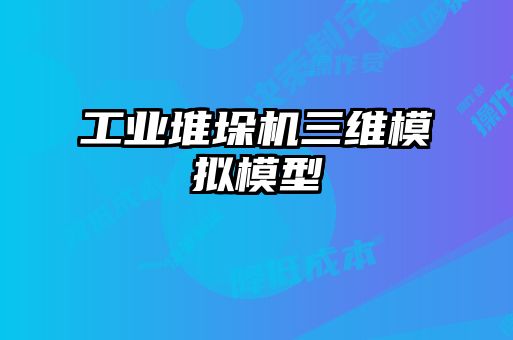 工業堆垛機三維模擬模型