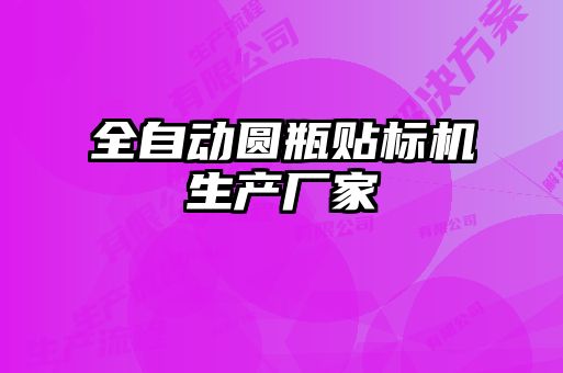 全自動圓瓶貼標機生產廠家