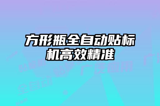 方形瓶全自動貼標機高效精準