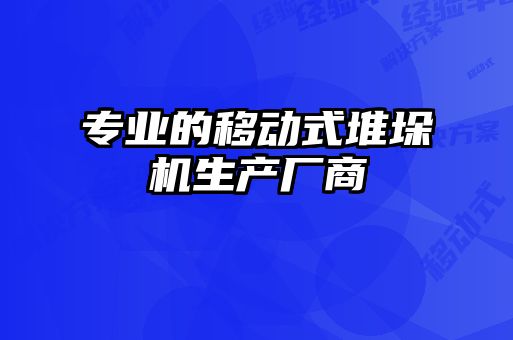 專業的移動式堆垛機生產廠商