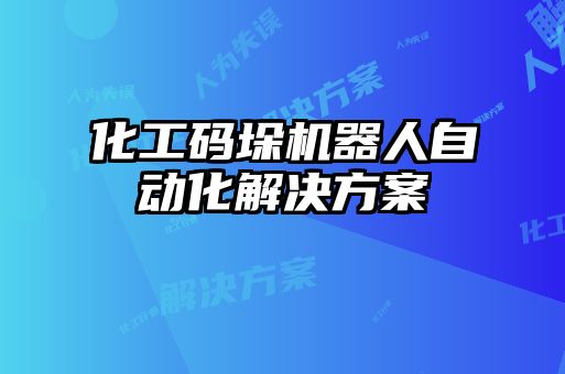 化工碼垛機器人自動化解決方案