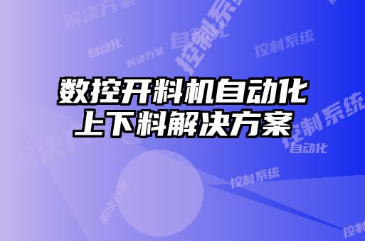 數控開料機自動化上下料解決方案