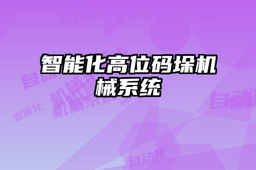 智能化高位碼垛機械系統