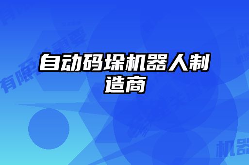 自動碼垛機器人制造商