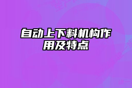 自動上下料機構作用及特點