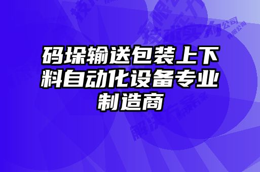 碼垛輸送包裝上下料自動(dòng)化設(shè)備專業(yè)制造商