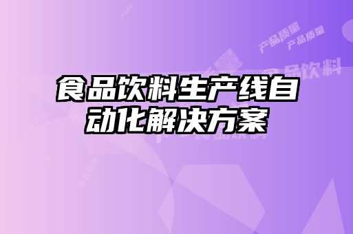 食品飲料生產線自動化解決方案