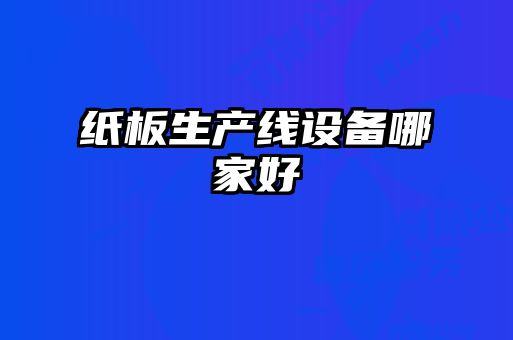 紙板生產線設備哪家好