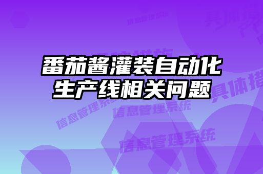 番茄醬灌裝自動化生產線相關問題