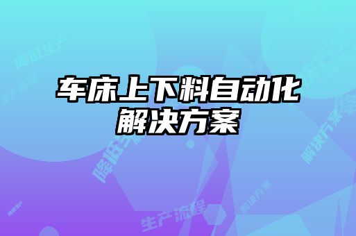 車床上下料自動化解決方案