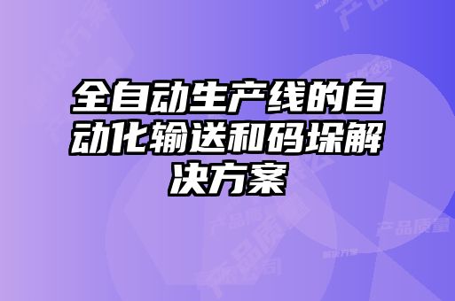 全自動生產線的自動化輸送和碼垛解決方案