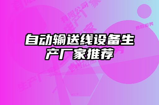 自動輸送線設備生產廠家推薦