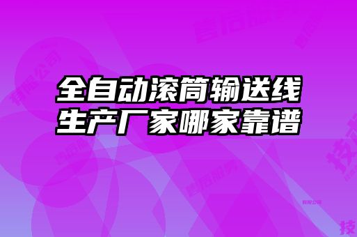 全自動滾筒輸送線生產廠家哪家靠譜