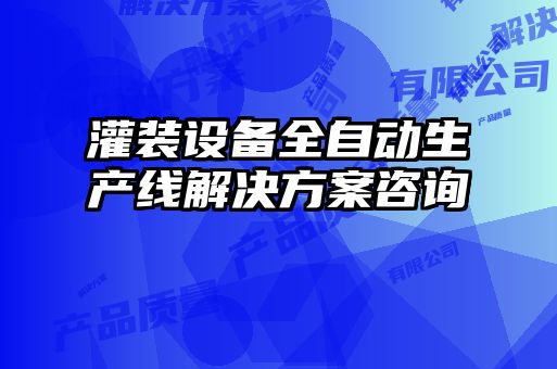 灌裝設備全自動生產線解決方案咨詢