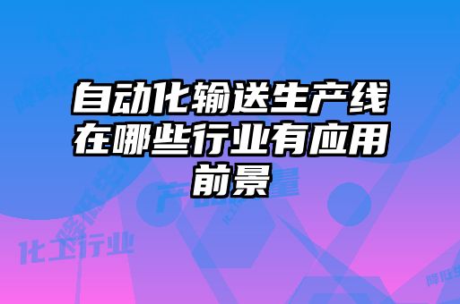 自動化輸送生產線在哪些行業有應用前景