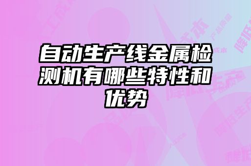 自動生產線金屬檢測機有哪些特性和優勢