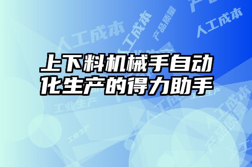 上下料機械手自動化生產的得力助手