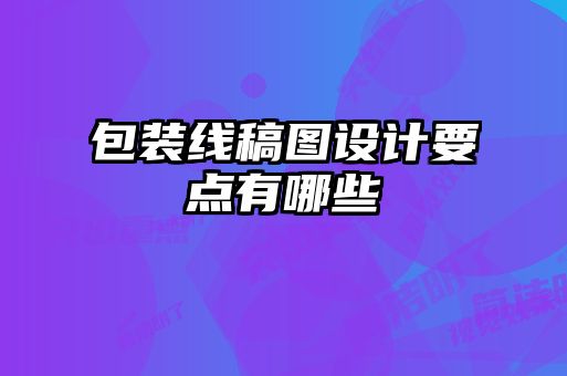 包裝線稿圖設計要點有哪些