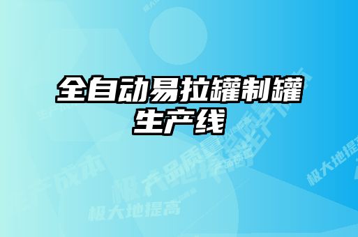 全自動易拉罐制罐生產線