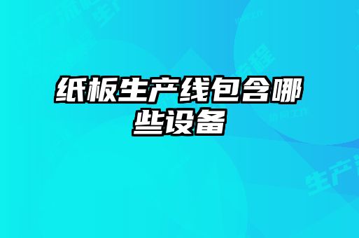 紙板生產線包含哪些設備