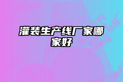 灌裝生產線廠家哪家好