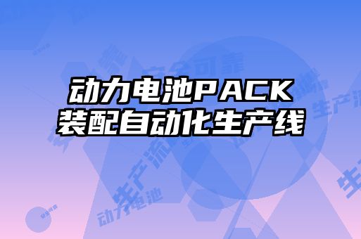 動力電池PACK裝配自動化生產線