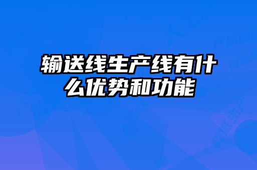 輸送線生產線有什么優勢和功能