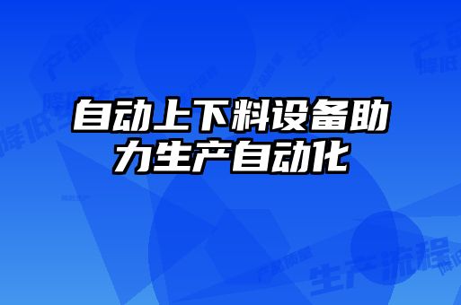 自動上下料設備助力生產自動化